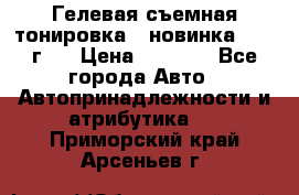 Гелевая съемная тонировка ( новинка 2017 г.) › Цена ­ 3 000 - Все города Авто » Автопринадлежности и атрибутика   . Приморский край,Арсеньев г.